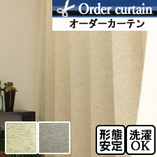 【オーダーカーテン】フラン(全2色) 非遮光 ミックス感のある生地