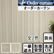 【オーダーカーテン】モコナ(全2色)　防炎　1級遮光　
