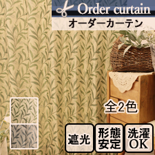【オーダーカーテン】リーベ(全2色)　遮光　葉っぱ柄