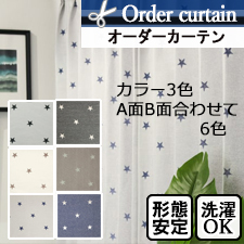 【オーダーカーテン】スピカ(全3色) 星柄 A面B面 リバーシブル仕様 TOP
