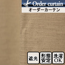 【オーダーカーテン】DO1706　無地　遮光