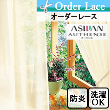 【オーダーカーテン アスワン】 AUTHENSE（オーセンス） e8321-8325 トップ画像