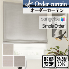 【オーダーカーテン サンゲツ】Simple Order OP3031～OP3033 ミックスカラー