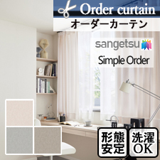 【オーダーカーテン サンゲツ】Simple Order OP3045～OP3047 スリムライン