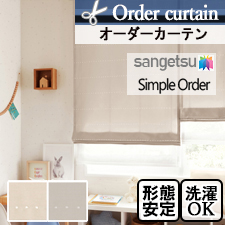 【オーダーカーテン サンゲツ】Simple Order OP3088～OP3089 ぽんぽんモール