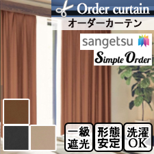 【オーダーカーテン サンゲツ】Simple Order OP3113～OP3115 レザー調