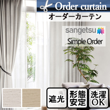 【オーダーカーテン サンゲツ】Simple Order OP3118～OP3119 ツヤ無地