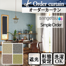 【オーダーカーテン サンゲツ】Simple Order OP3126～OP3129 ラフミックス