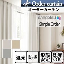 【オーダーカーテン サンゲツ】Simple Order OP3159～OP3161 プレーン