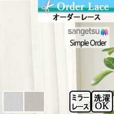 【オーダーレース サンゲツ】Simple Order OP3184～OP3185