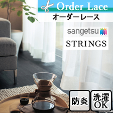 【オーダーカーテン サンゲツ】STRINGS SC7595-SC7599