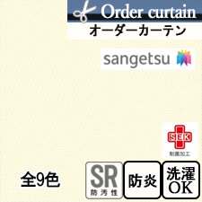 【オーダーカーテン　サンゲツ】ジャマイカS