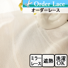 【オーダーレース】LK1251 遮熱 ミラーレース 波柄