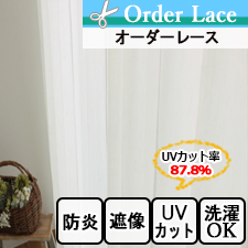 【オーダーレース】スラー　防炎　UVカット　写像