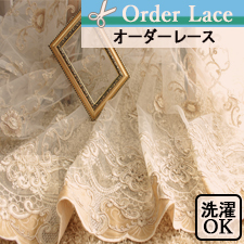 【オーダーレース】エルミタージュ　刺繍レース 裾スカラップ