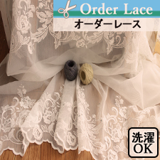 【オーダーレース】アシュレイ　刺繍レース 裾スカラップ