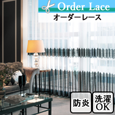 【オーダーレース】LO1404 防炎 刺繍レース 黒 ブラック