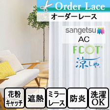 【オーダーレース サンゲツ】AC AC2624