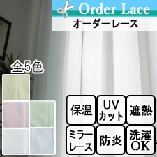 【オーダーレース】レティス(全5色) ミラー 遮熱 遮像 UVカット ウォッシャブル