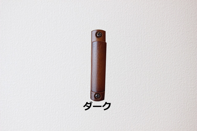 【カーテン房掛け(カーテン留)】オリジナル木製房掛け　ダーク