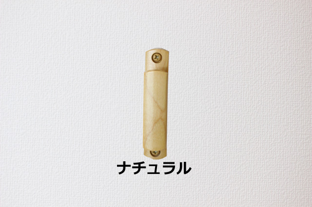 【カーテン房掛け(カーテン留)】オリジナル木製房掛け　ナチュラル