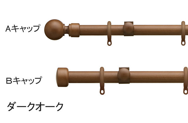 【カーテンレール】リーズナブルながらも本格的な木質の風合いが楽しめる木目調のカーテンレール　ローレット木目25