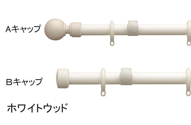 【カーテンレール】リーズナブルながらも本格的な木質の風合いが楽しめる、優しい木目調のカーテンレールローレット25　ホワイトウッド