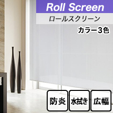 タチカワロールスクリーン】アルファ ラルクシールド 標準タイプ 防炎