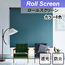 タチカワロールスクリーン】ルフト ラルクシールド 標準タイプ 防炎 遮光