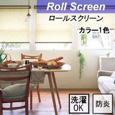 【タチカワロールスクリーン】コトリ ラルクシールド ウォッシャブルタイプ 防炎