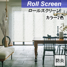 【タチカワロールスクリーン】ビアンカ ラルクシールド 標準タイプ 防炎
