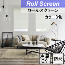 【タチカワロールスクリーン】セーヌ ラルクシールド ウォッシャブルタイプ 防炎