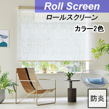 【タチカワロールスクリーン】ヒーリス ラルクシールド 標準タイプ 防炎