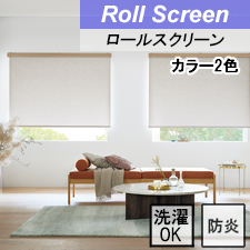 【タチカワロールスクリーン】ランバル ラルクシールド ウォッシャブルタイプ 防炎