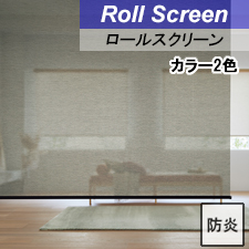 【タチカワロールスクリーン】ルセット ラルクシールド 標準タイプ 防炎