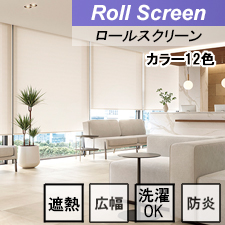 【タチカワロールスクリーン】ミスト遮熱 ラルクシールド ウォッシャブルタイプ 防炎 広幅 遮熱