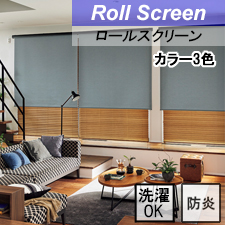 【タチカワロールスクリーン】フルダル ラルクシールド ウォッシャブルタイプ 防炎