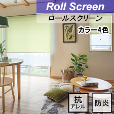 【タチカワロールスクリーン】デイズ抗アレル ラルクシールド 標準タイプ 防炎 抗アレル
