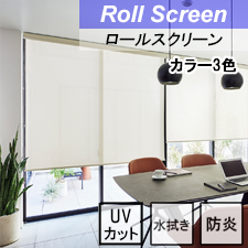 【タチカワロールスクリーン】ノートス ラルクシールド 標準タイプ 防炎 UVカット 水拭き