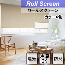 【タチカワロールスクリーン】リンネル遮光 ラルクシールド ウォッシャブルタイプ 防炎 遮光