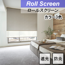 【タチカワロールスクリーン】オレイカ遮光 ラルクシールド 標準タイプ 防炎 遮光