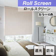 【タチカワロールスクリーン】シャイニー遮光 ラルクシールド 標準タイプ 防炎 遮光