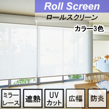 【タチカワロールスクリーン】ジュルネ遮熱 ラルクシールド 標準タイプ 防炎 遮熱 UVカット ミラーレース 広幅