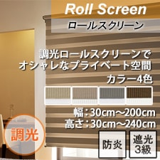 【TOSO調光ロールスクリーン】調光ロールスクリーンでオシャレなプライベート空間