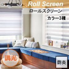 【TOSO調光ロールスクリーン】お部屋のワンポイント コーディネートに！
