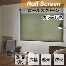 【TOSOロールスクリーン】ルノファブ遮光 TOP画