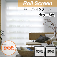 【TOSOロールスクリーン】ムース TOP画 調光 ラクーシュ