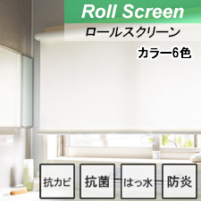 【ロールスクリーン】浴室用ロールスクリーン
