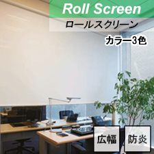 【ロールスクリーン】サージュ 標準タイプ