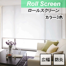【ロールスクリーン】スヴィエ遮熱 標準タイプ